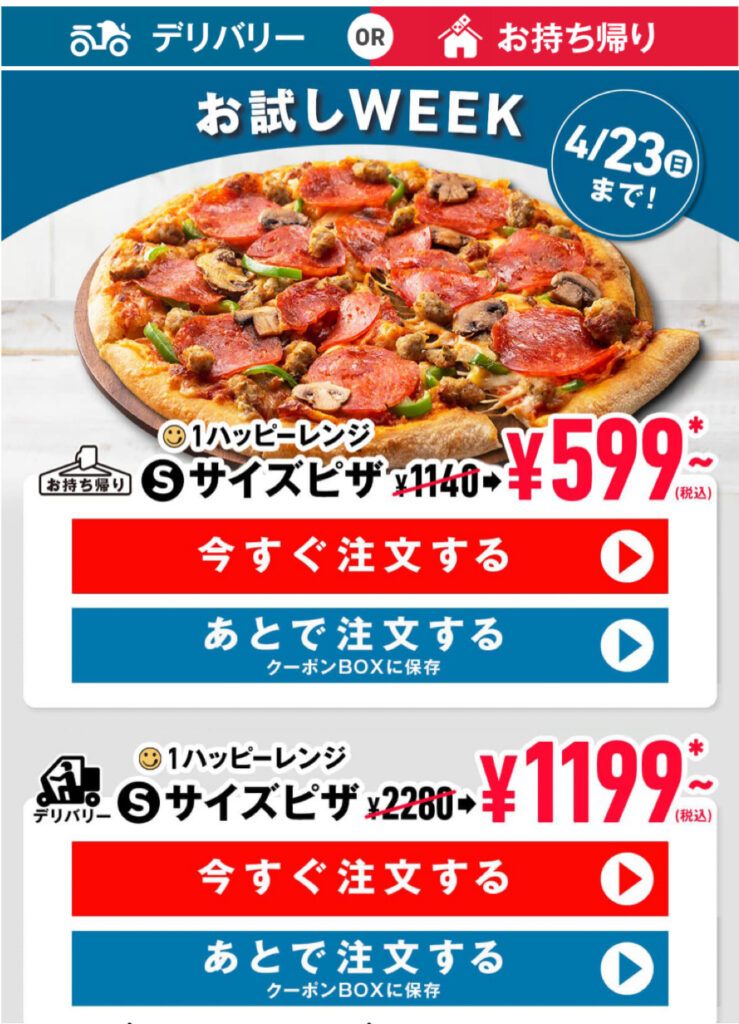 お試しWEEK！Sサイズピザが599円