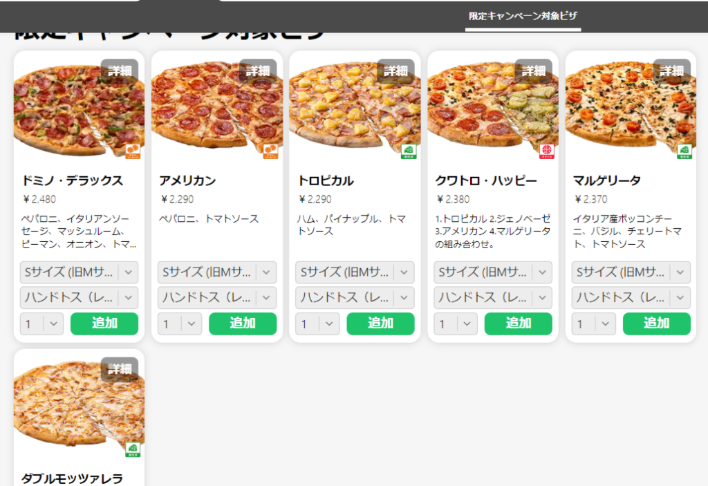 ドミノピザ Sサイズ 599円はどんなサービス？
