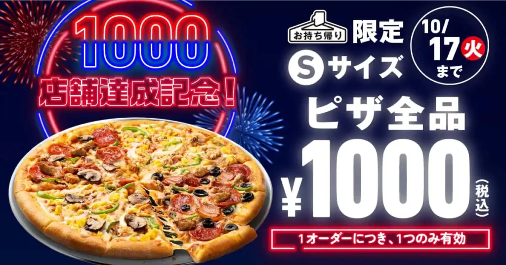 Sサイズピザ全品1000円