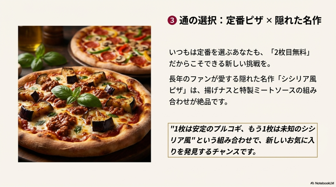 定番のピザと隠れた名作「シシリア風ピザ」を組み合わせる、通な楽しみ方を提案するスライド。