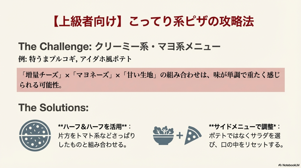 マヨネーズやクリーム系のピザを頼む際、ハーフ＆ハーフやサイドメニューを活用して重たさを解消する方法