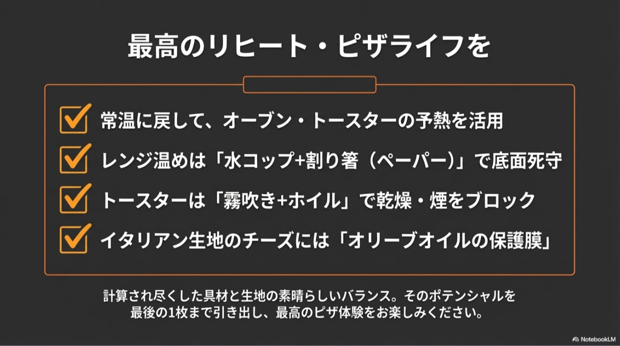 常温・予熱の活用、レンジの水コップ、トースターの霧吹き、イタリアン生地のオイルなど、最高のピザ体験のための重要ポイントをまとめた最終スライド。