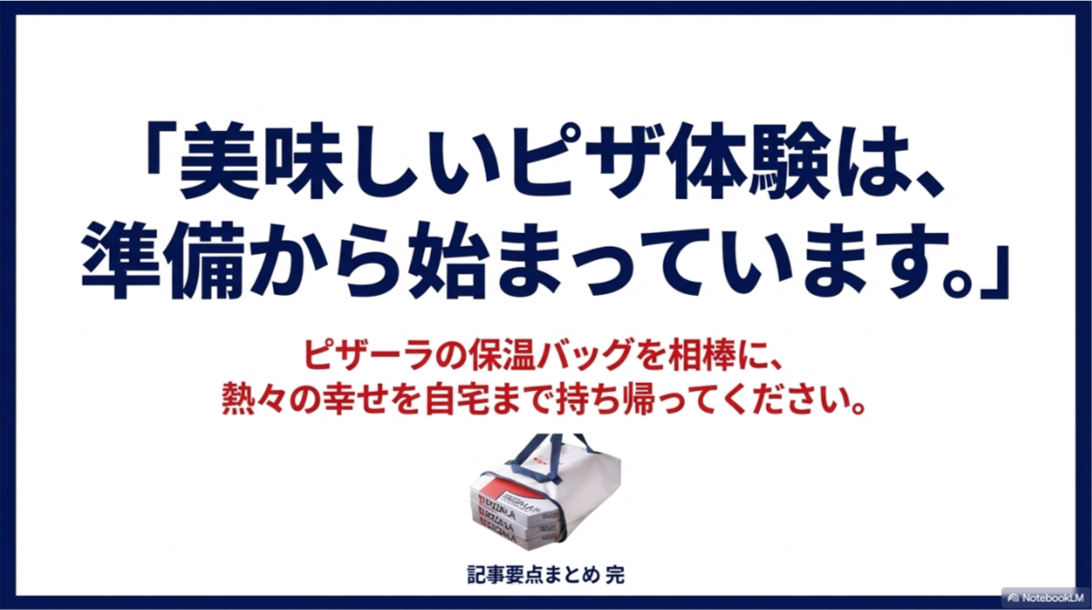 ピザが3枚入った保温バッグの画像と共に「美味しいピザ体験は、準備から始まっています」というメッセージを添えたエンディングスライド。