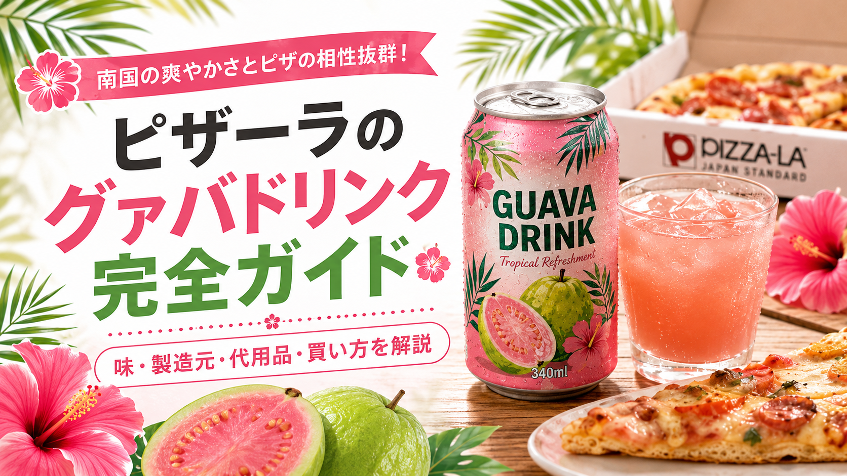 ピザーラ グァバ ドリンク
