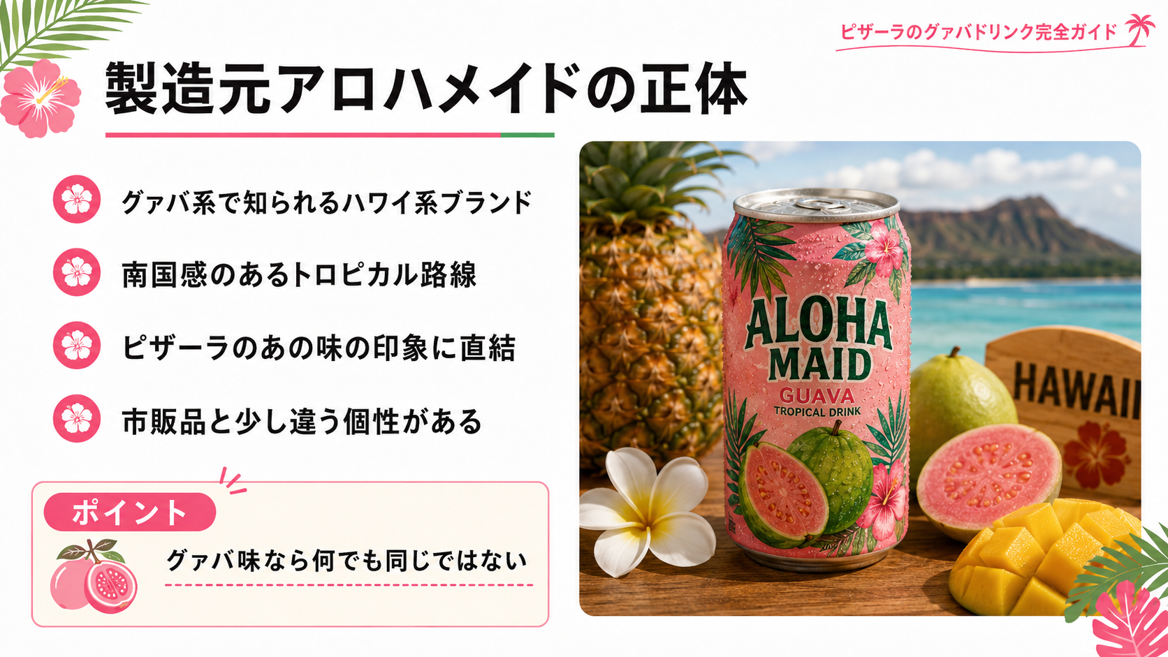 ピザーラのグァバドリンクの製造元として知られるアロハメイドの特徴を説明したスライド画像