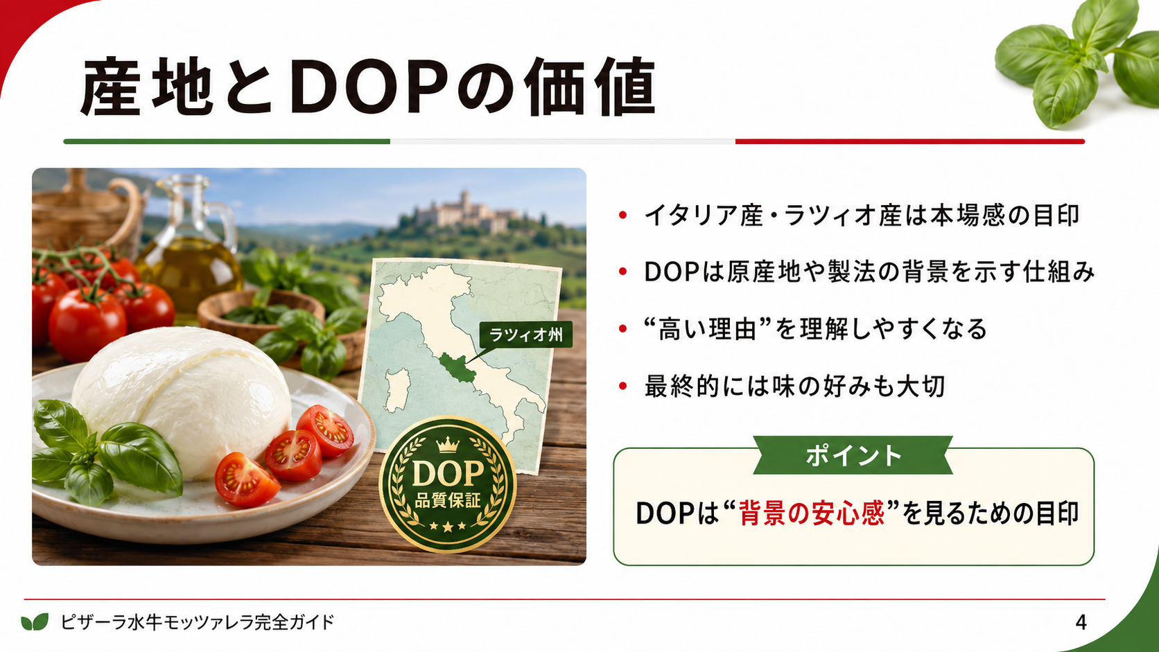 ピザーラ水牛モッツァレラの産地表記やDOP認証について、イタリア産・ラツィオ産の本場感と原産地背景の安心感を整理したスライド