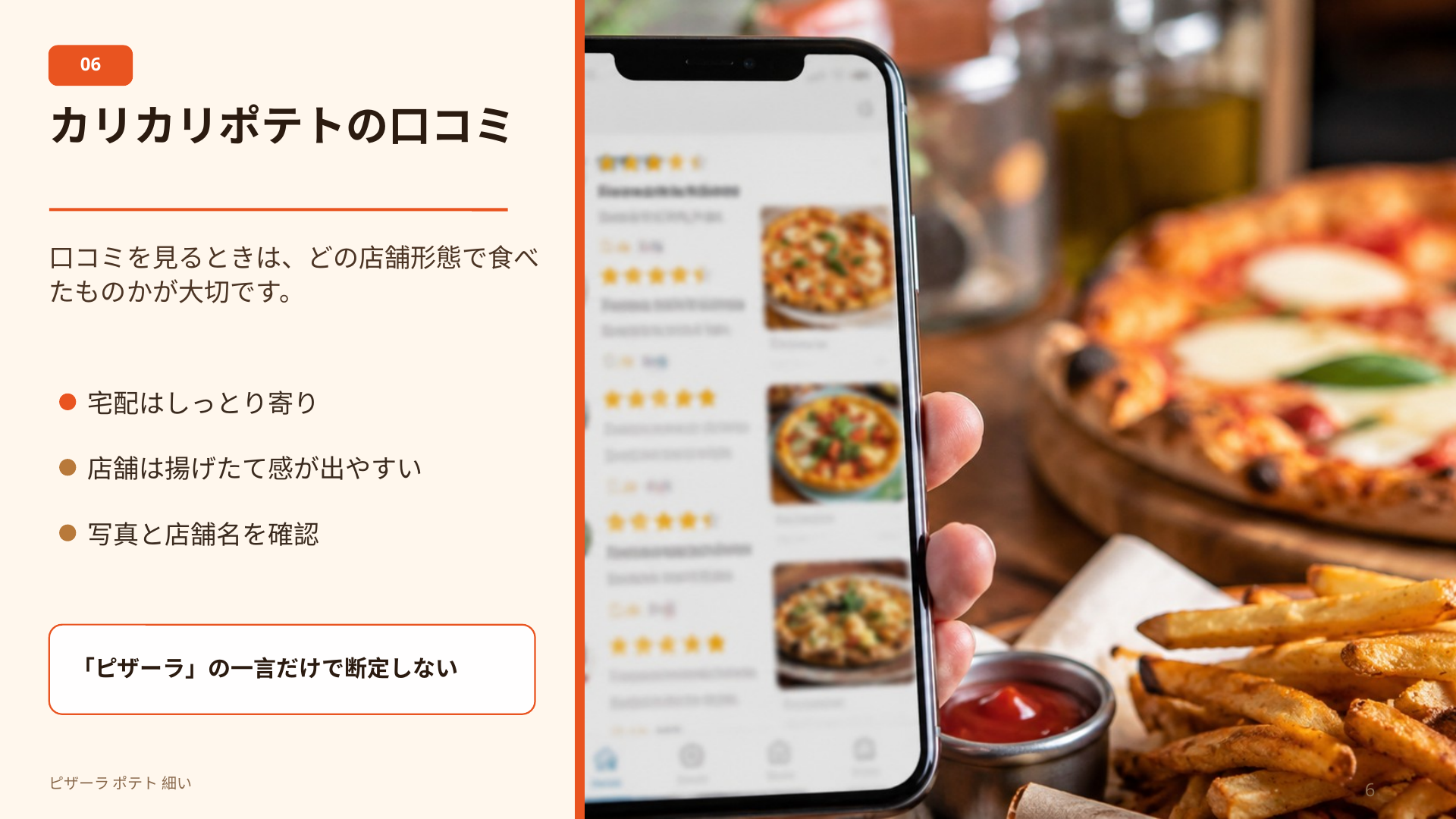 ピザーラのポテト口コミを見る際に、宅配店舗かエクスプレス店舗かを確認する重要性を示すスライド