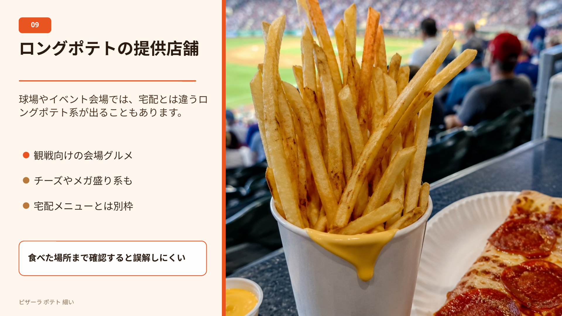 球場やイベント会場のピザーラエクスプレスで提供されるロングポテトが、宅配ポテトとは別メニューであることを説明するスライド