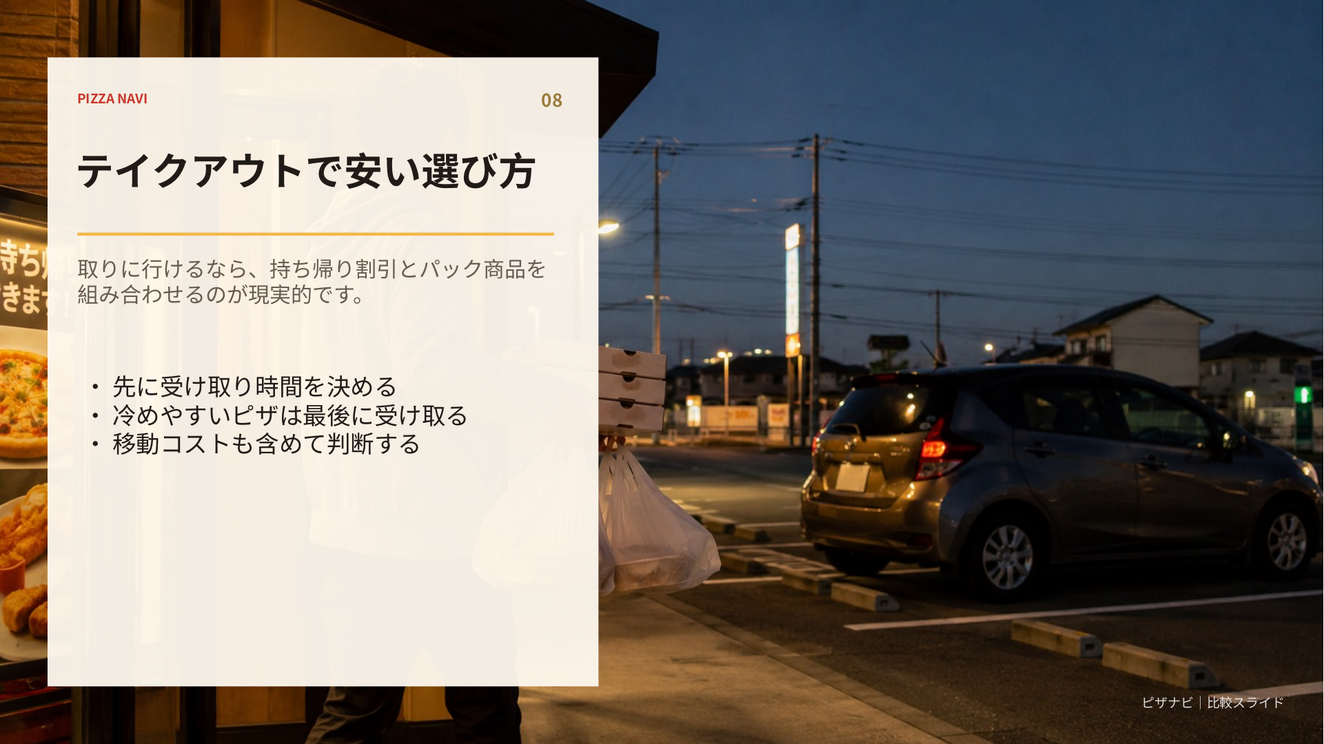 持ち帰り割引、受け取り時間、冷めやすい商品の順番、移動コストを考えて安く注文する方法をまとめたスライド
