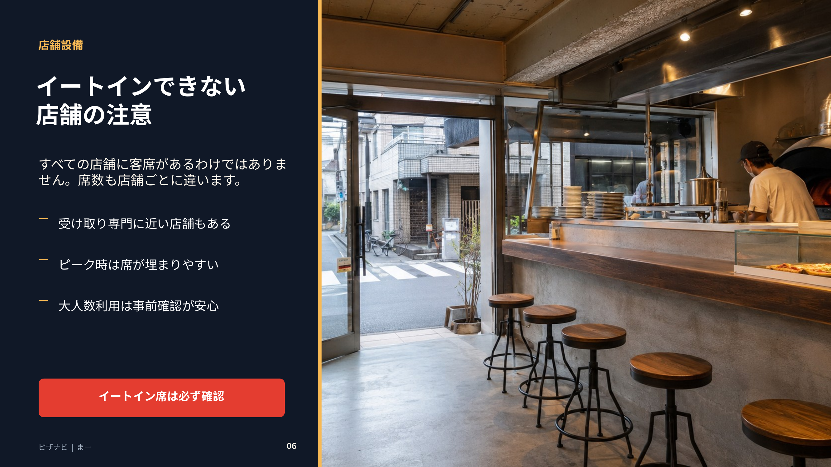 ドミノピザにはイートイン席がない店舗や席数が少ない店舗もあるため、事前確認が必要なことを示すスライド