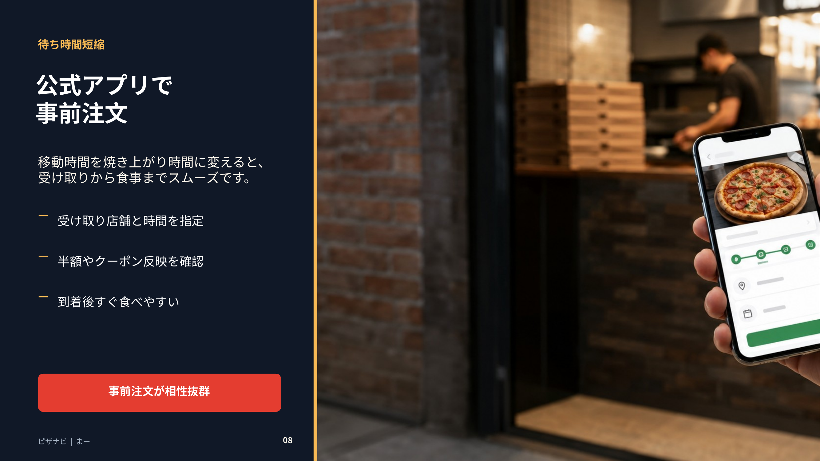 ドミノピザの公式アプリで受け取り店舗や時間を指定し、待ち時間を短縮する流れを示すスライド