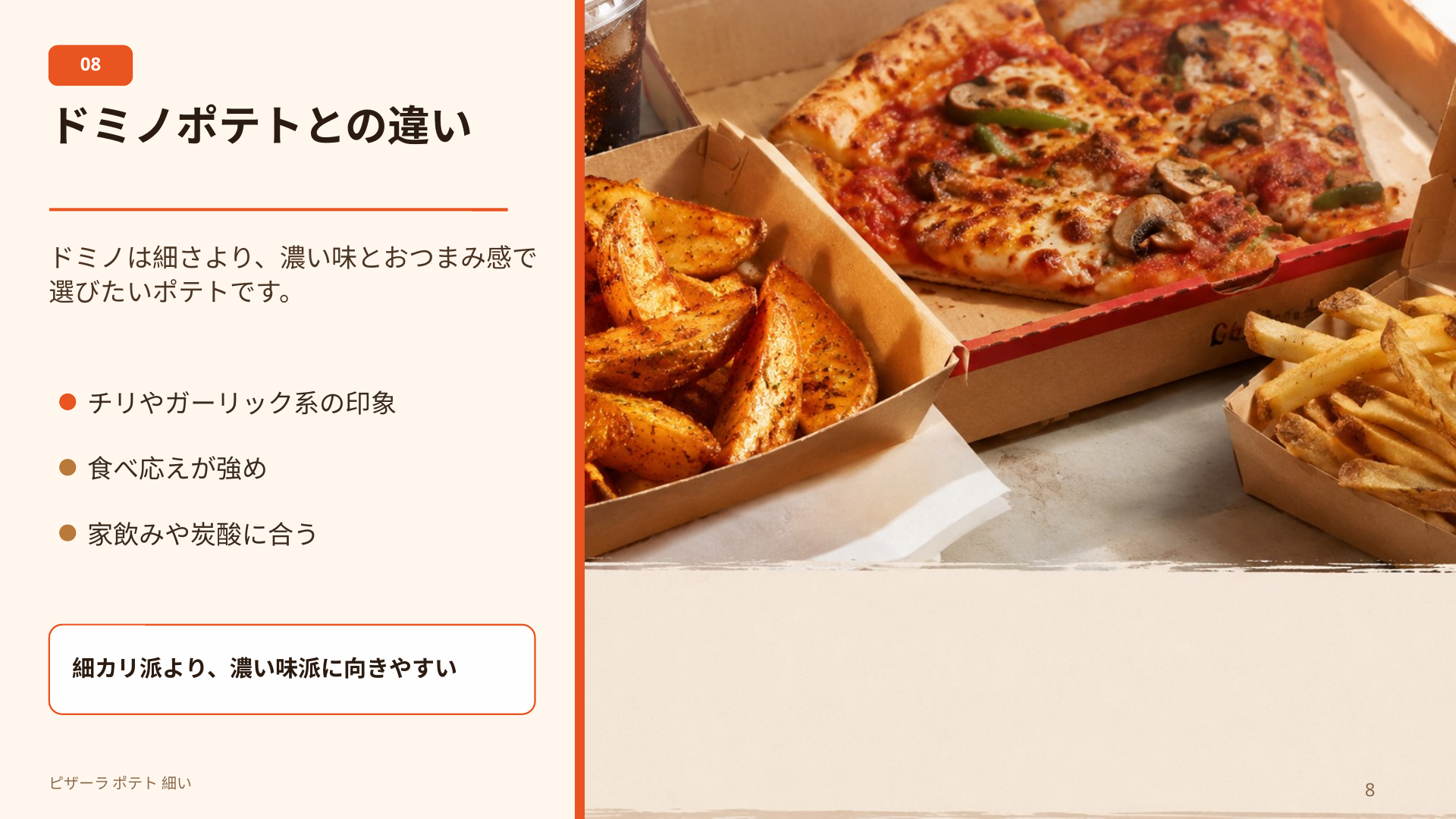 ピザーラ、ピザハット、ドミノのポテトがそれぞれ違う食感や味付けの方向性を持つことを示すスライド