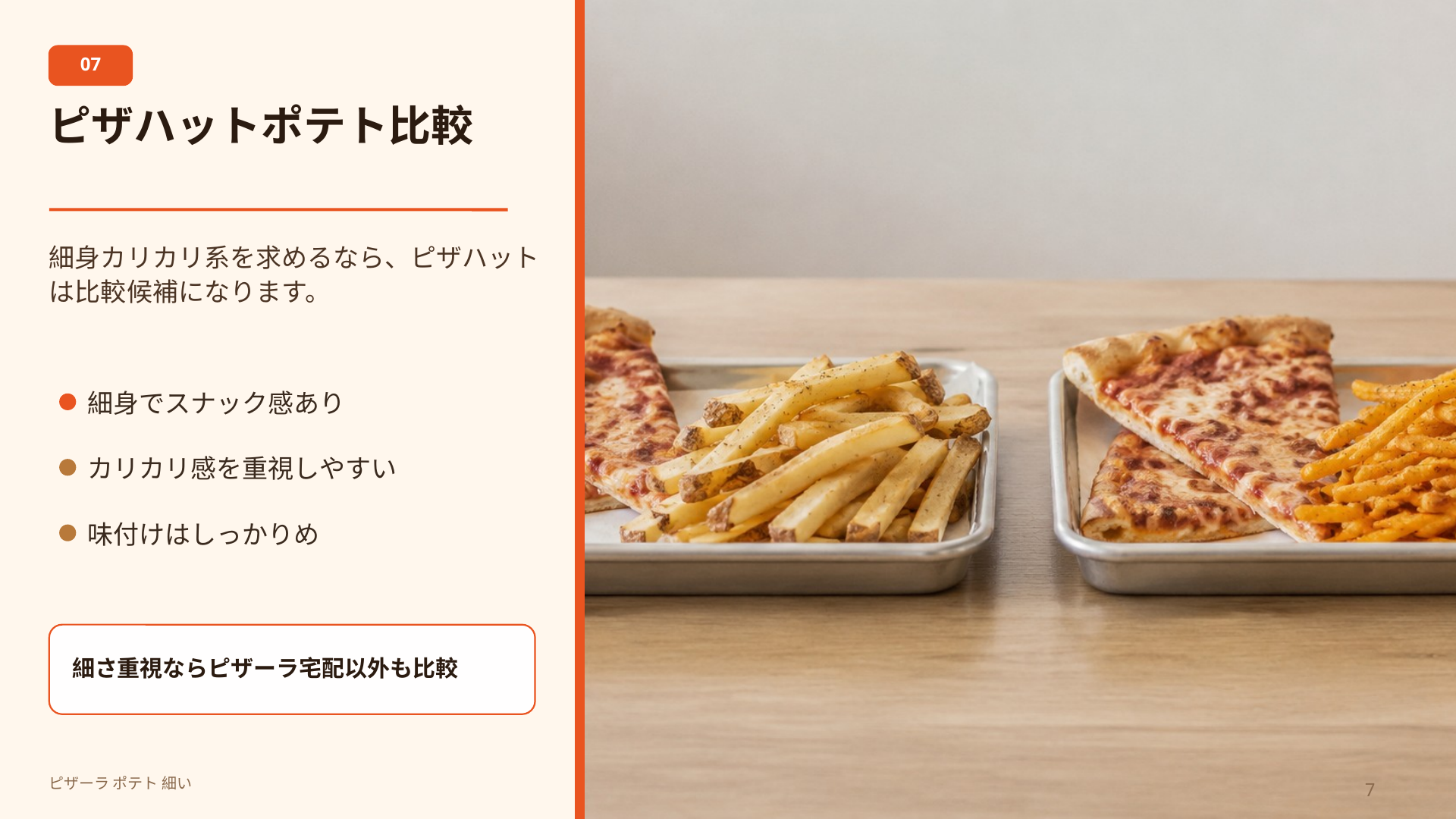 ピザーラの中太ホクホク系ポテトと、ピザハットの細身カリカリ系ポテトの違いを比較するスライド