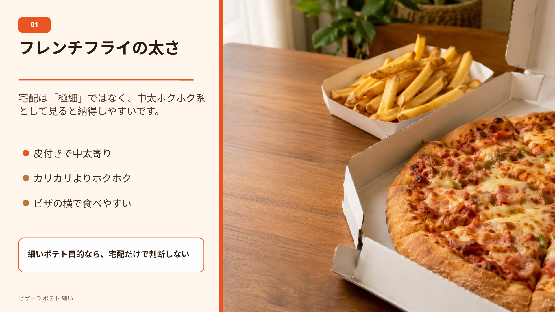 ピザーラ宅配のフレンチフライが極細ではなく、中太でホクホク系のポテトであることを示すスライド