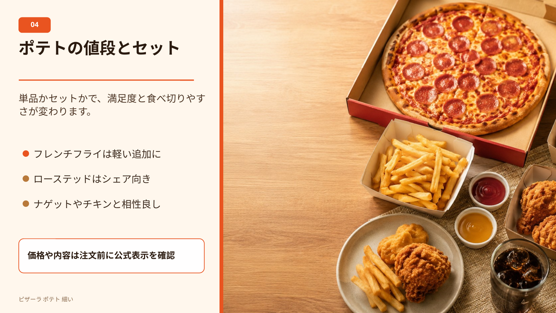 ピザーラのフレンチフライやローステッドポテトを、ナゲットやチキンと組み合わせて選ぶポイントをまとめたスライド