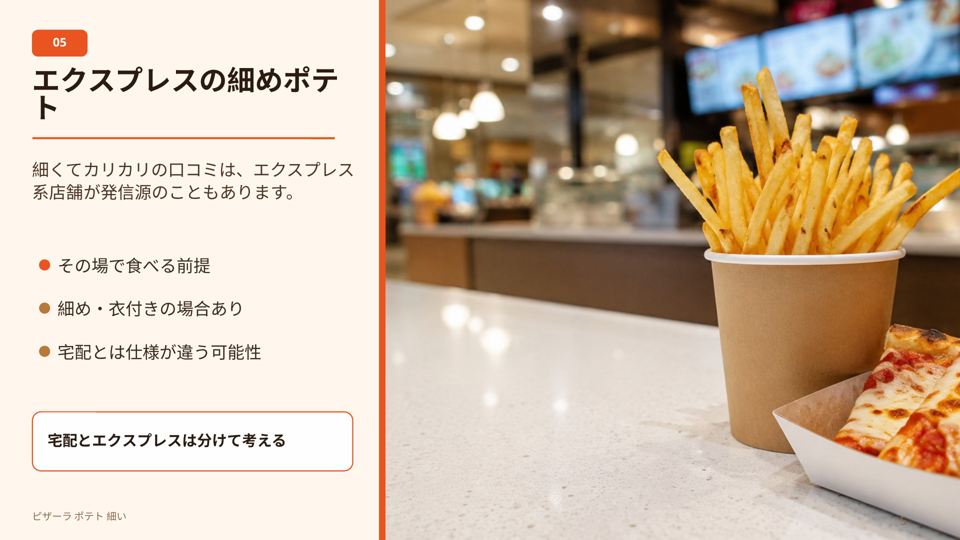 ピザーラエクスプレスでは、宅配とは異なり細めでカリカリしたポテトに出会える場合があることを説明するスライド