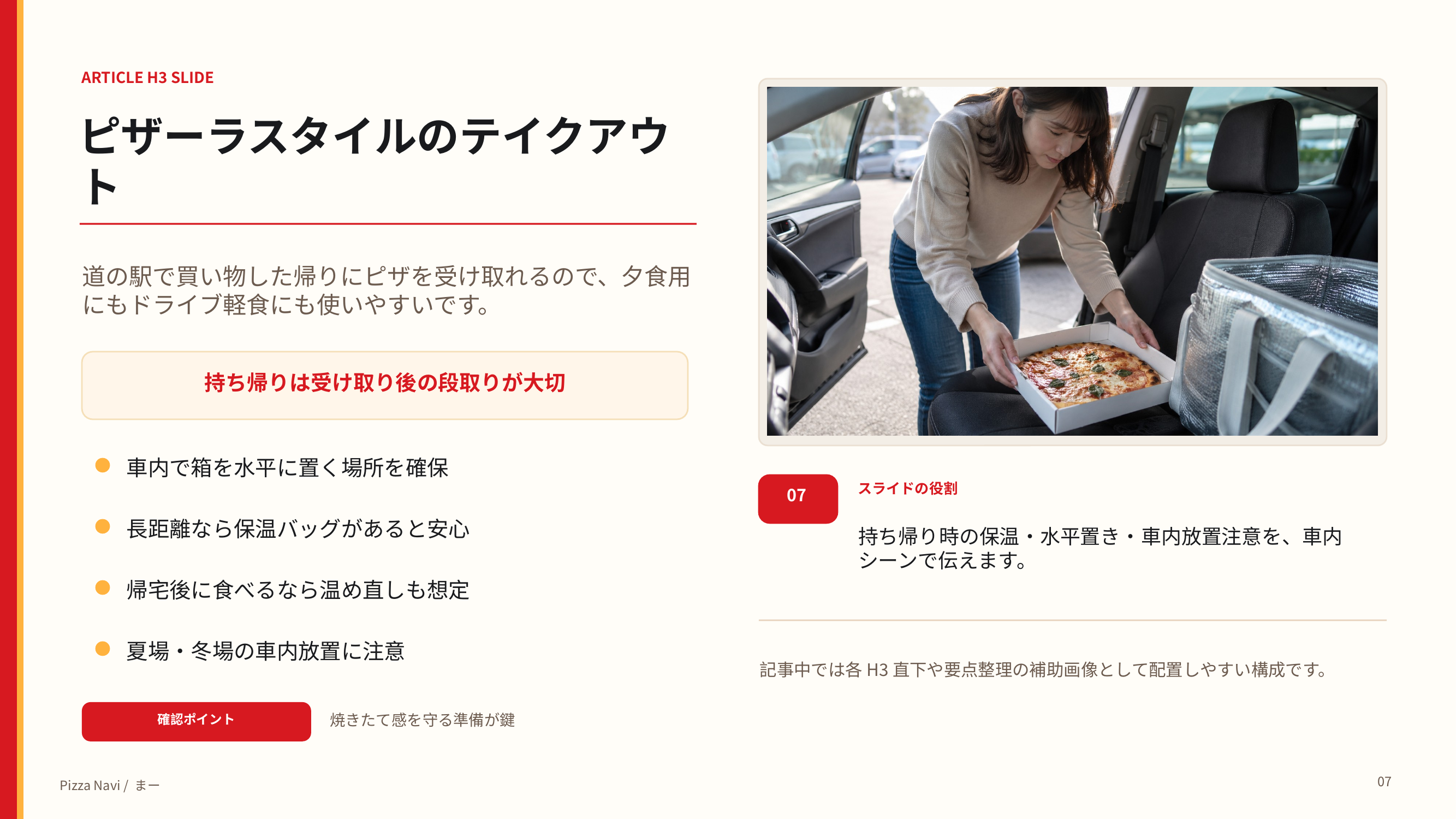道の駅さかいでピザを持ち帰る際の保温や水平置き、車内放置の注意点を示したスライド