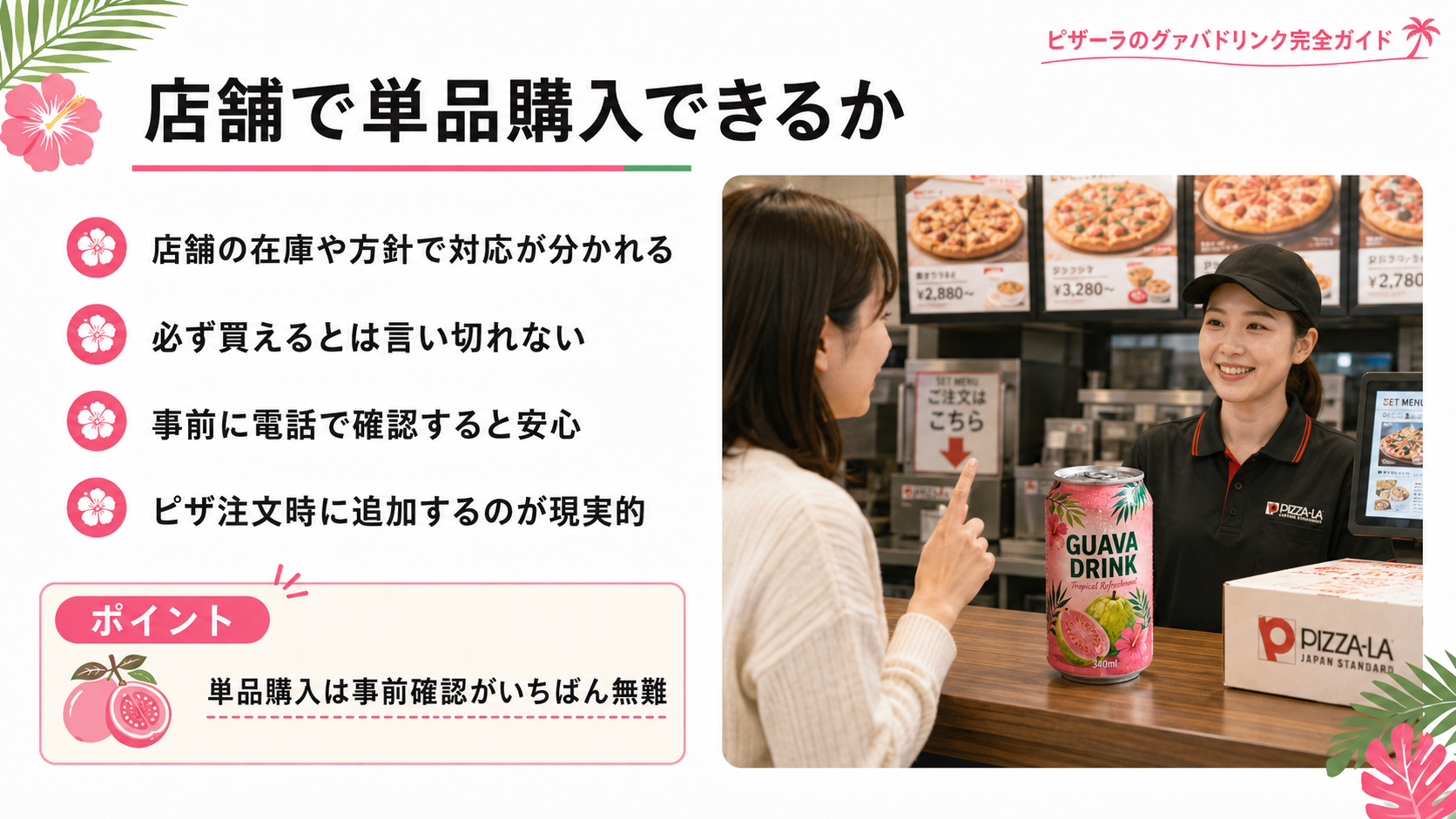ピザーラ店舗でグァバドリンクを単品購入できる可能性と、事前確認の大切さを説明したスライド画像