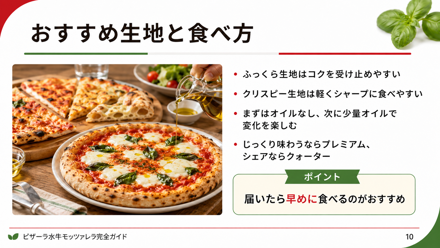 ピザーラ水牛モッツァレラ系ピザを、ふっくら生地やクリスピー生地、オリーブオイルの使い方で楽しむ方法を説明したスライド
