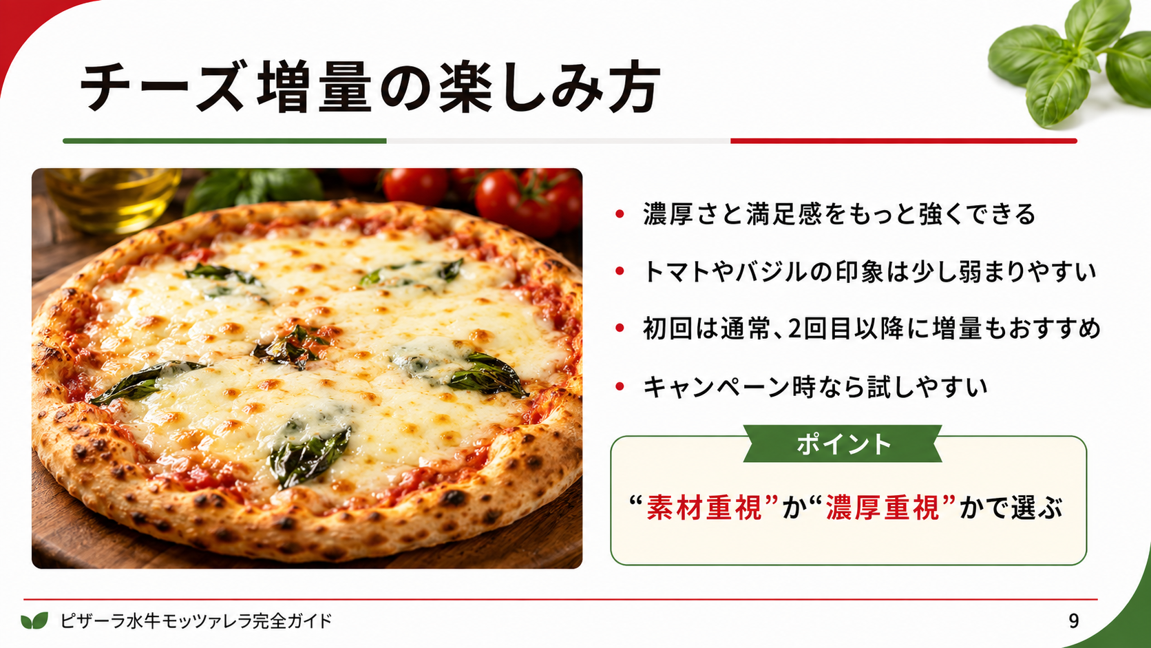 ピザーラ水牛モッツァレラ系ピザでチーズ増量を選ぶときに、素材重視か濃厚重視かで判断するポイントをまとめたスライド
