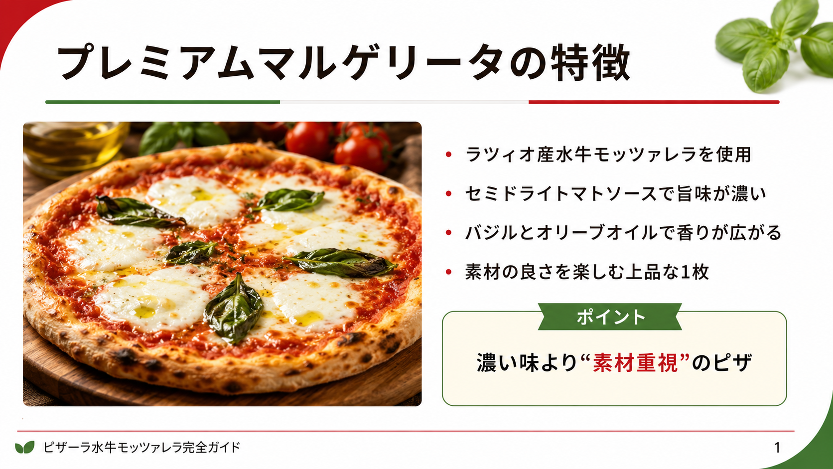 ピザーラの水牛モッツァレラ系プレミアムマルゲリータについて、ラツィオ産水牛モッツァレラ、セミドライトマトソース、バジル、オリーブオイルの特徴をまとめたスライド