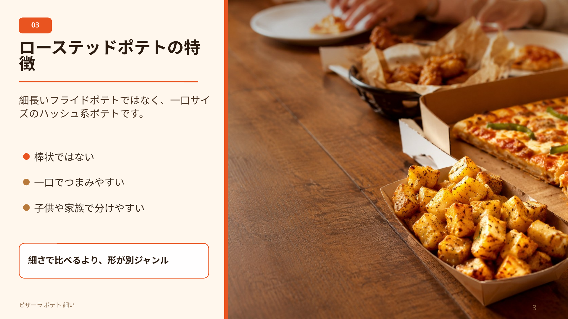 ピザーラのローステッドポテトが細長いフライドポテトではなく、一口サイズのハッシュ系ポテトであることを示すスライド