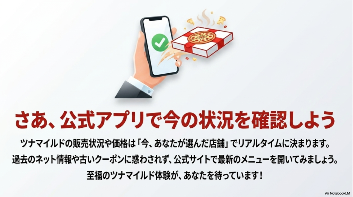 ピザハット公式アプリで現在選んだ店舗のツナマイルド販売状況や価格を確認するよう促す締めのスライド