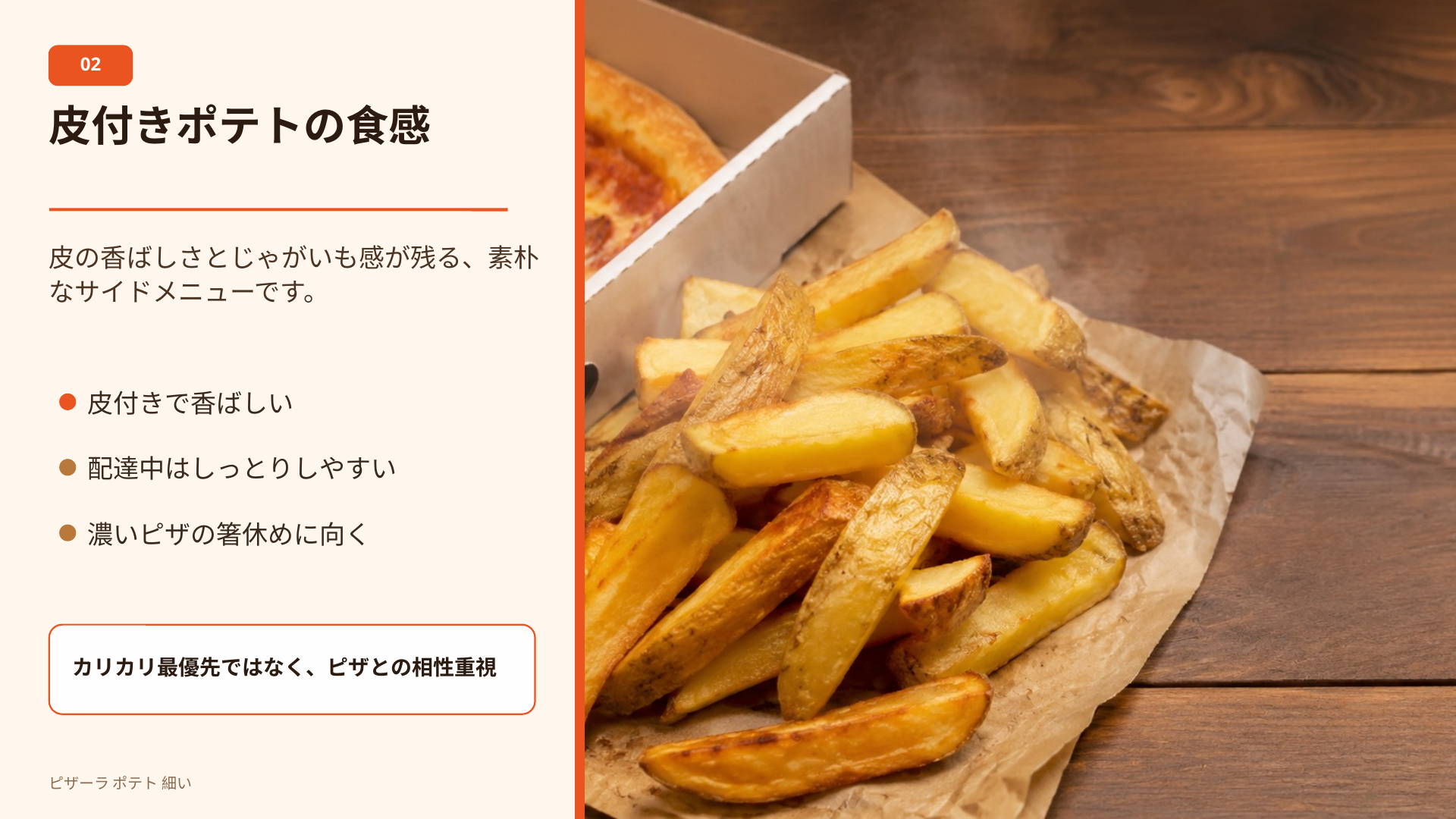 ピザーラの皮付きポテトが、カリカリ感よりも香ばしさとホクホク感を楽しむタイプであることを説明するスライド