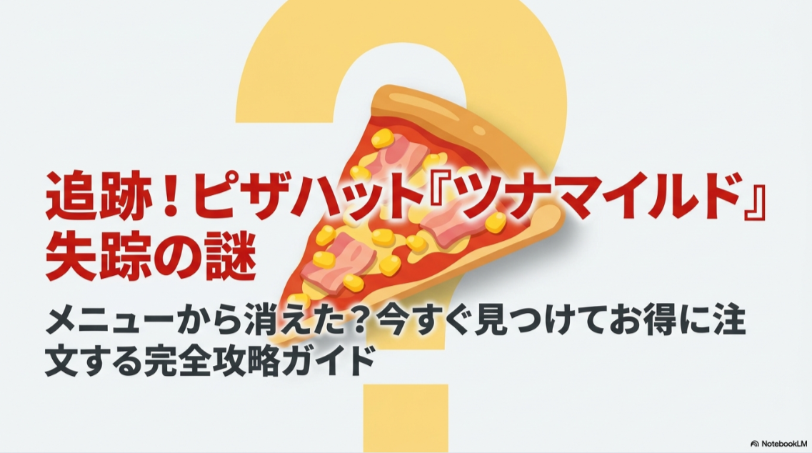 ピザハット ツナ マイルド なくなっ た