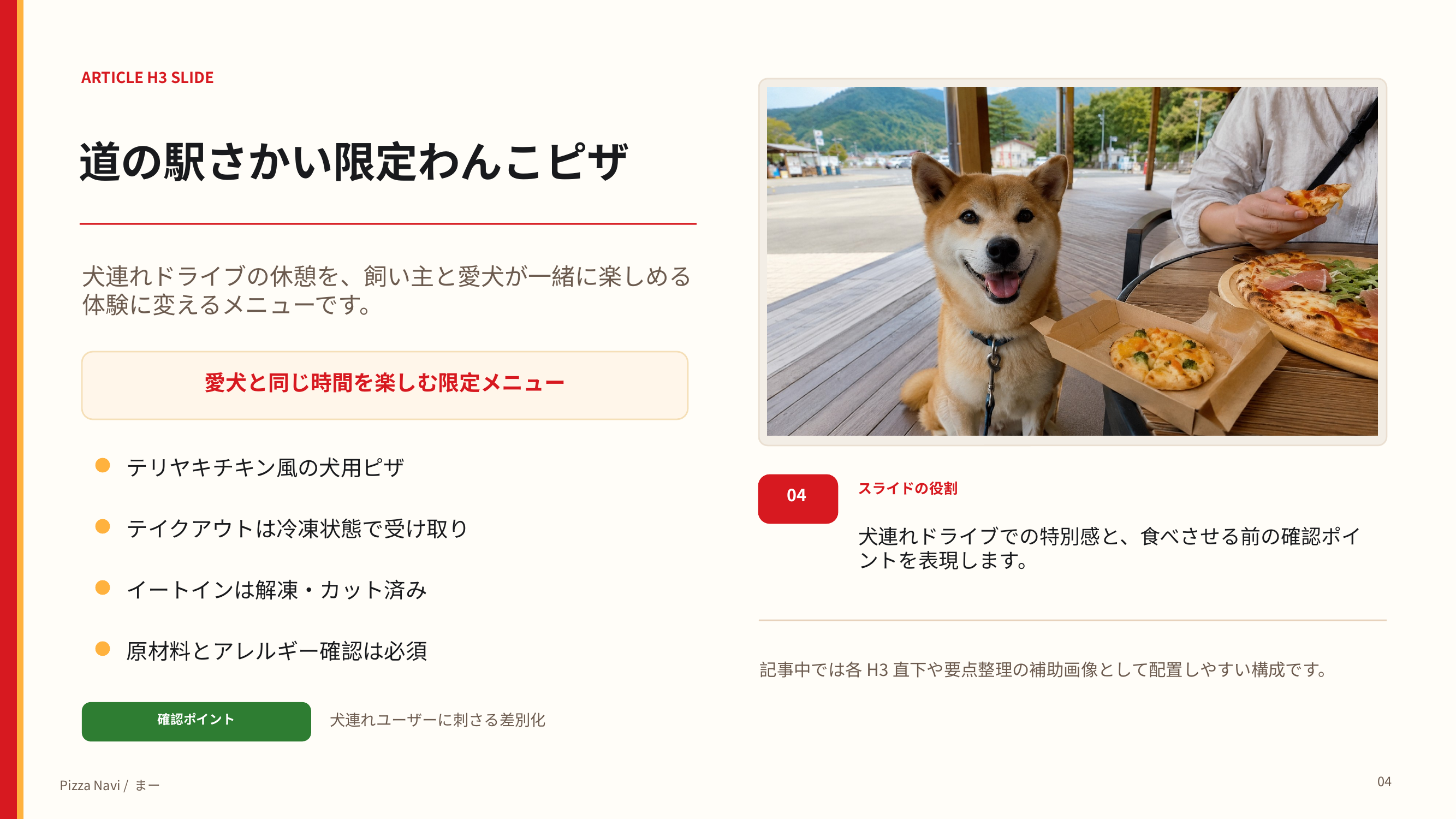 愛犬と一緒に楽しめる道の駅さかい限定のわんこピザと利用時の注意点を説明するスライド