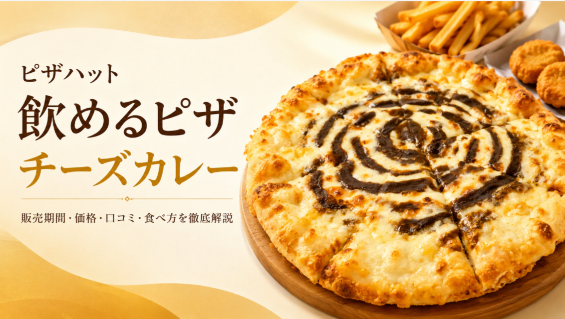 [飲めるピザ] チーズカレー