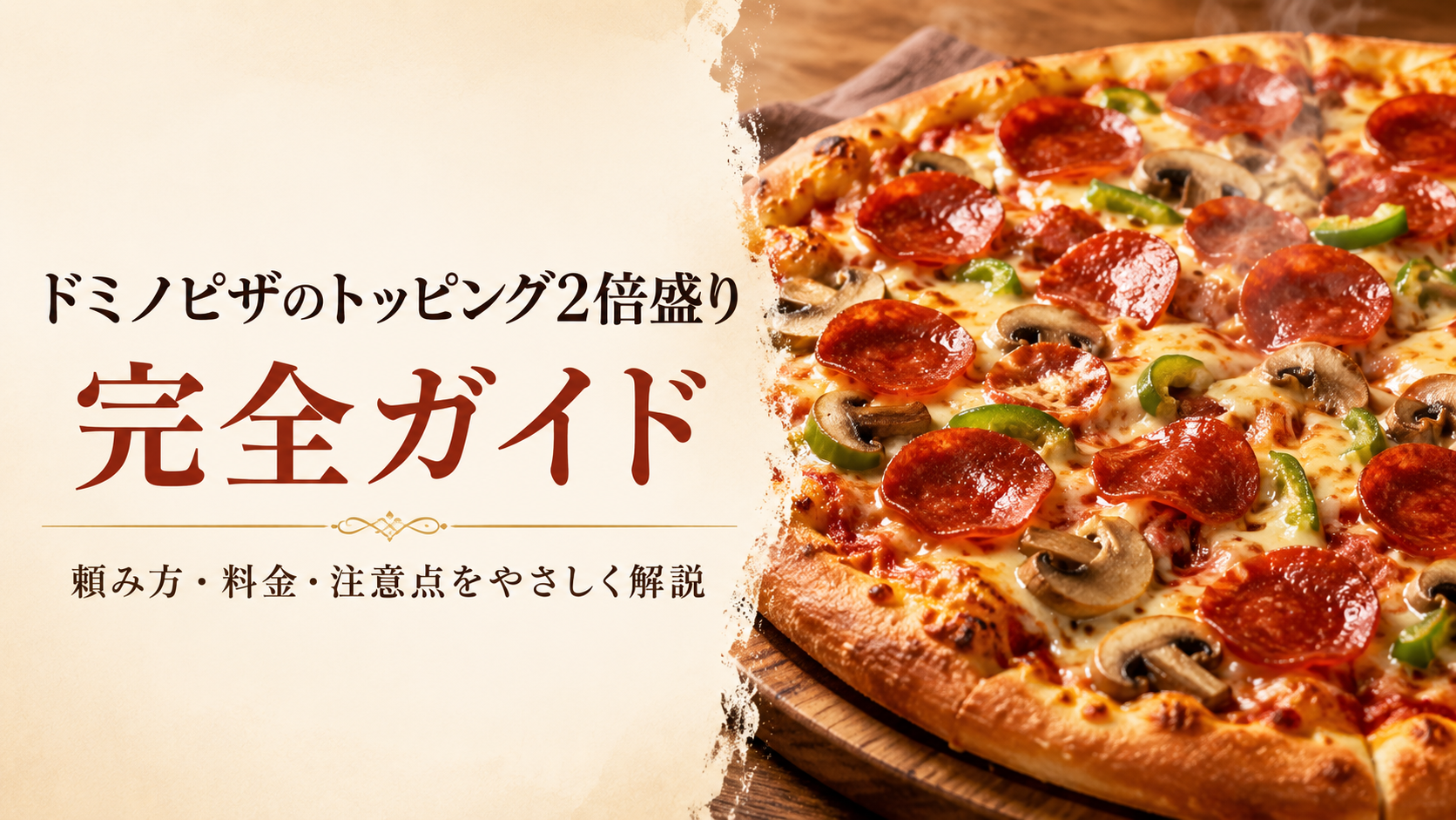 ドミノピザ トッピング 2 倍 盛り