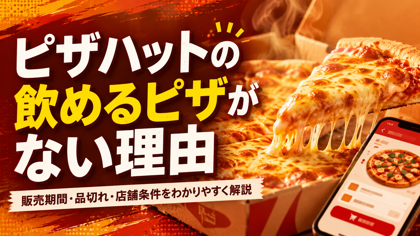 ピザハット 飲める ピザ ない