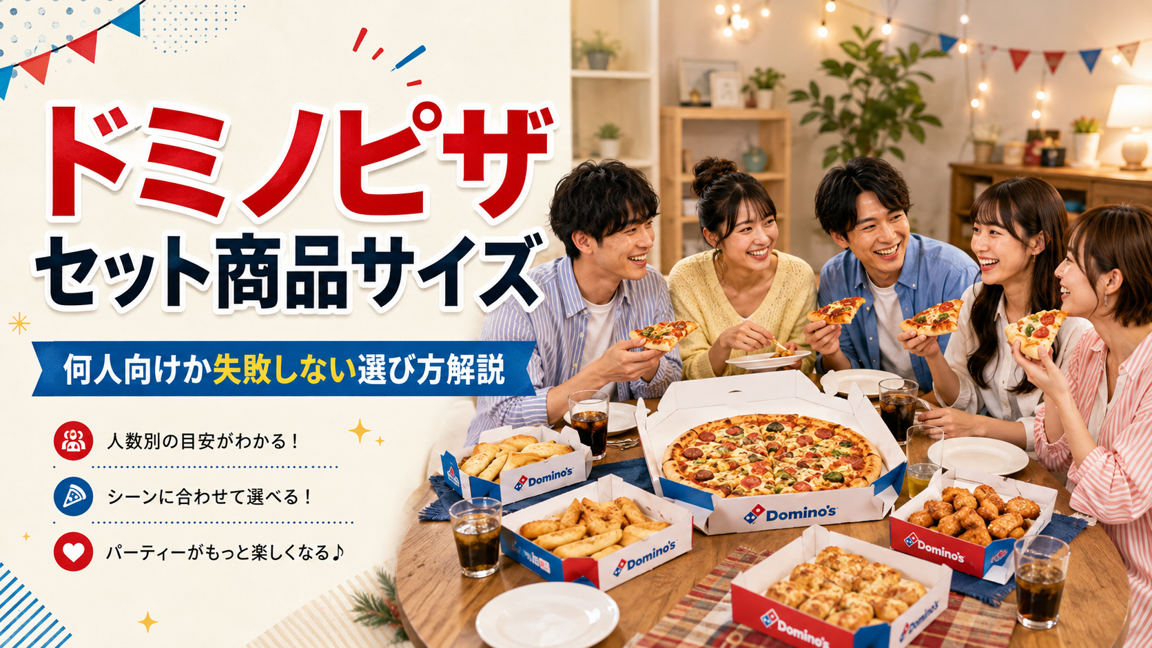 ドミノピザ セット 商品 サイズ