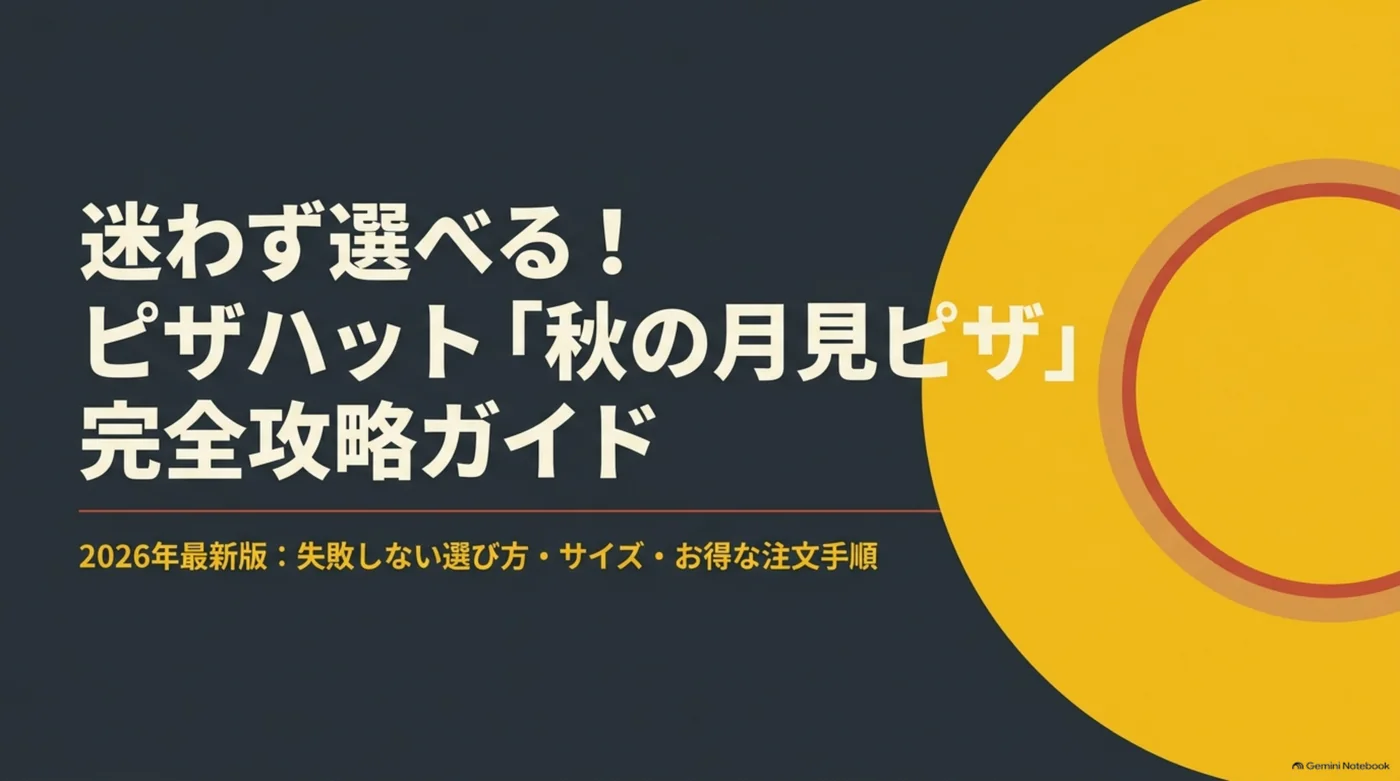 2026年のピザハット秋の月見ピザについて、選び方・サイズ・お得な注文手順を紹介するガイドの表紙