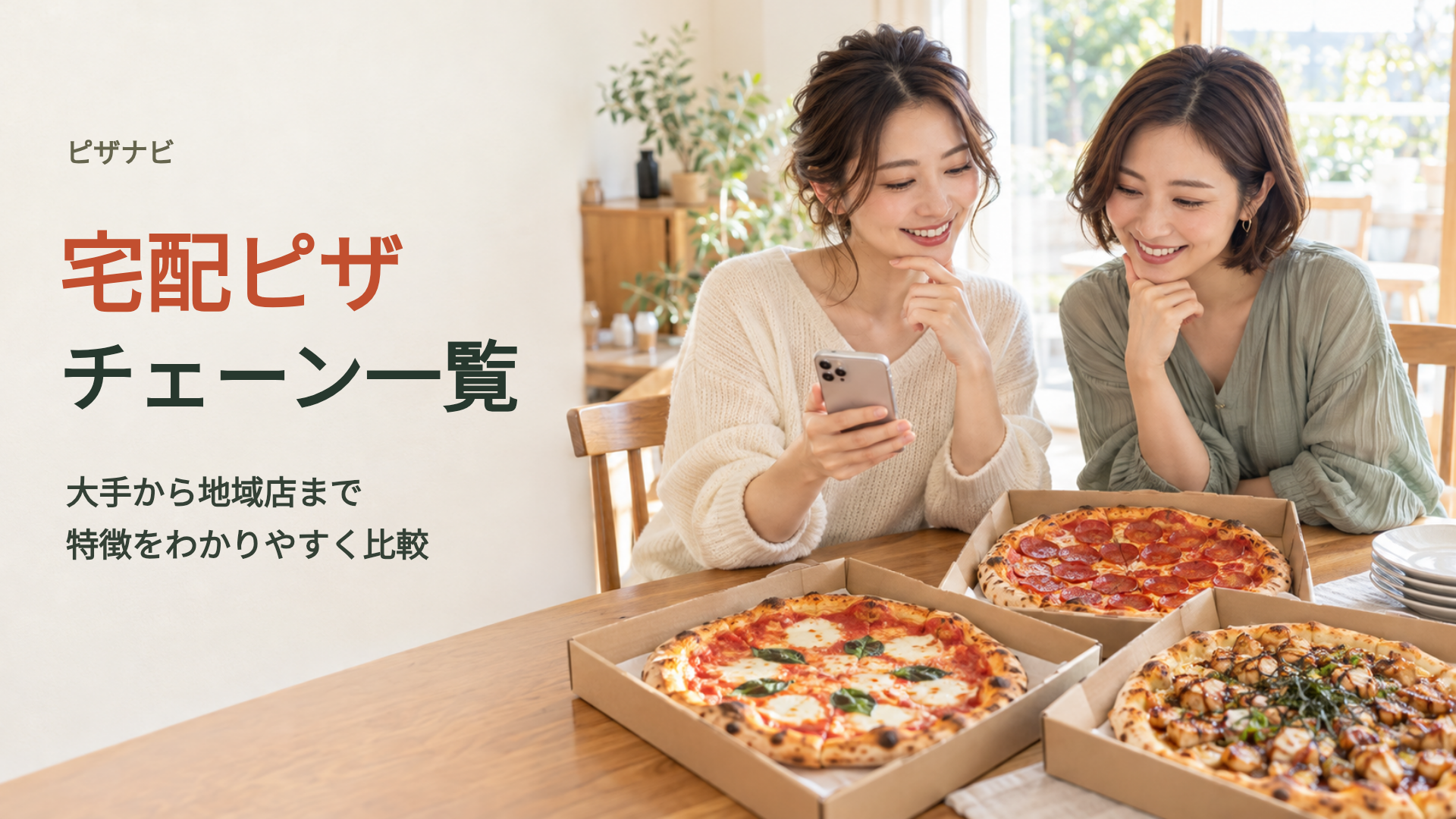 宅配ピザチェーン一覧｜大手から地域店まで特徴をわかりやすく比較