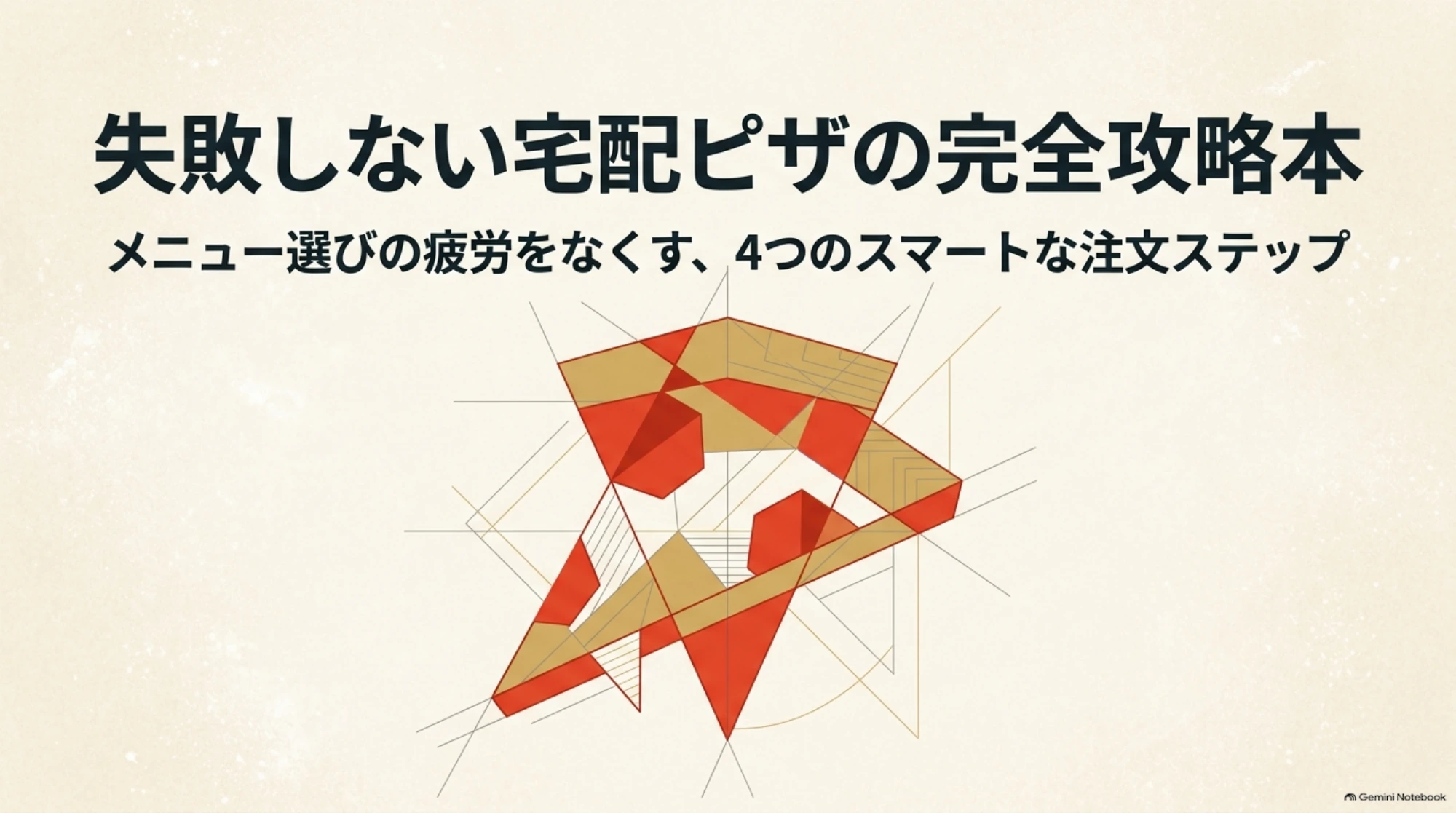 宅配ピザを選ぶための4つの注文ステップを紹介するガイドの表紙