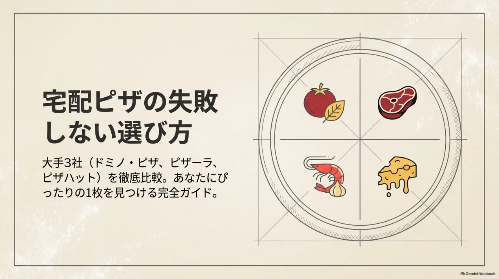ドミノ・ピザ、ピザーラ、ピザハットを比較する宅配ピザ選びのガイド表紙。トマト、肉、海老、チーズを描いたピザのイラスト。