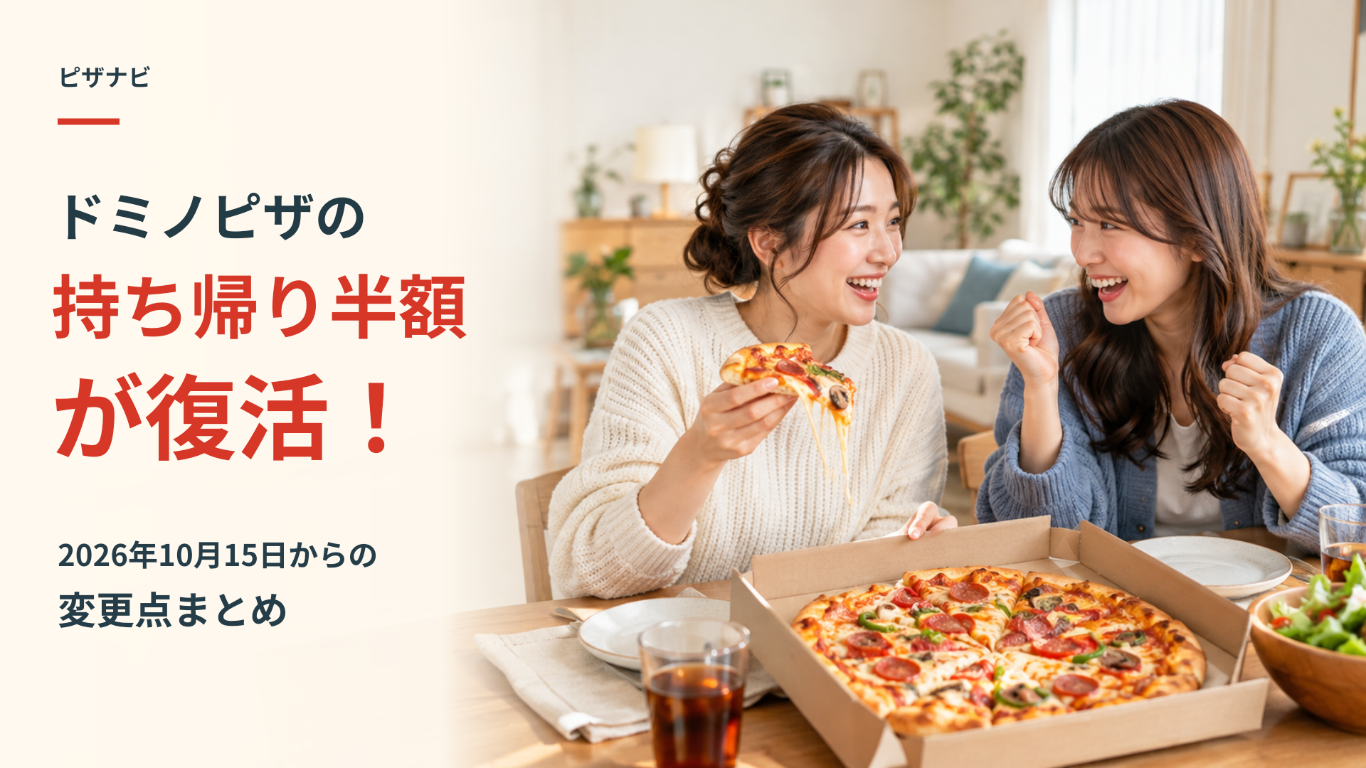 ドミノピザの持ち帰り半額が復活！2026年10月15日からの変更点まとめ