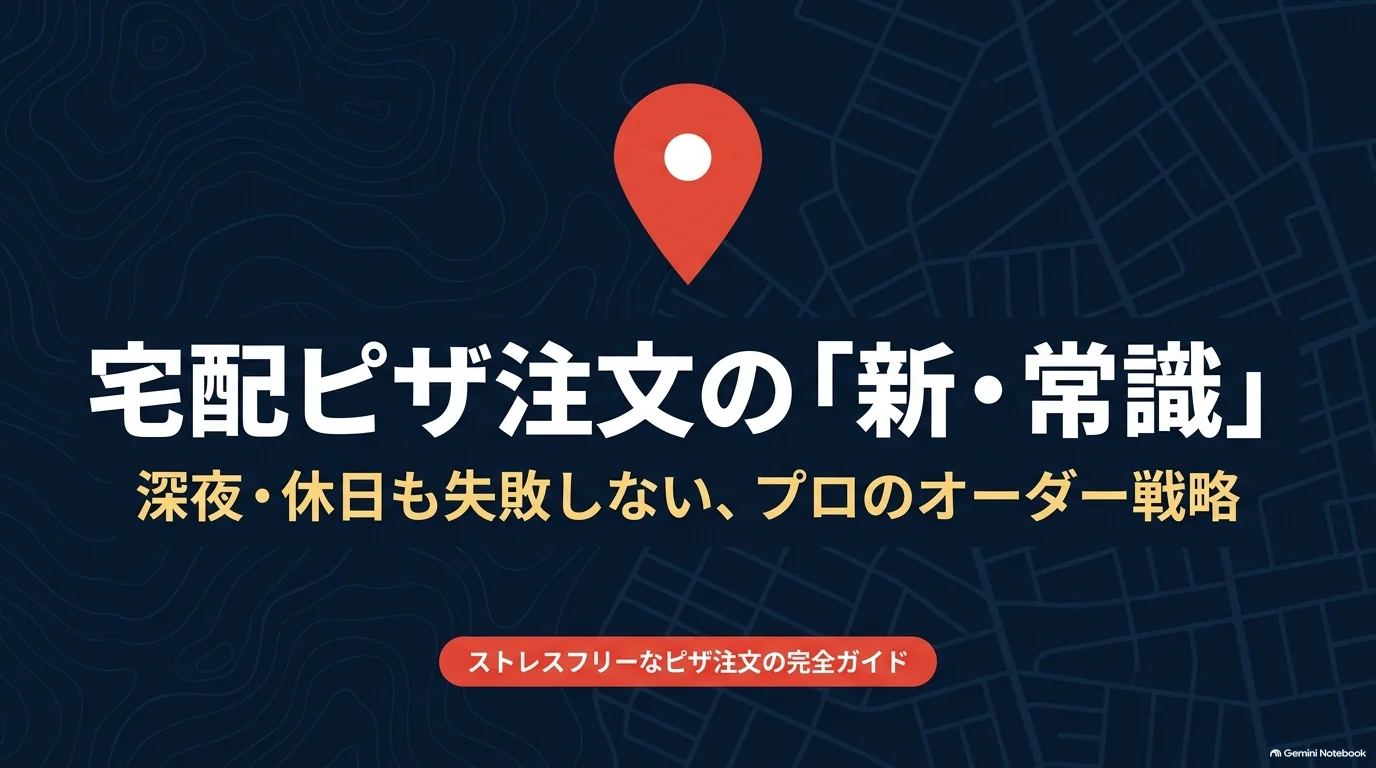 深夜や休日の宅配ピザ注文で、営業時間、受付状況、届け先を確認するためのガイドの表紙。