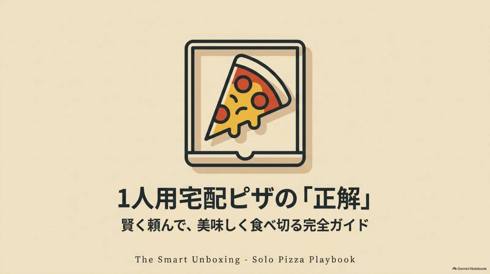 ピザのイラストを添えた、一人用宅配ピザを賢く注文して食べ切るためのガイドの表紙。