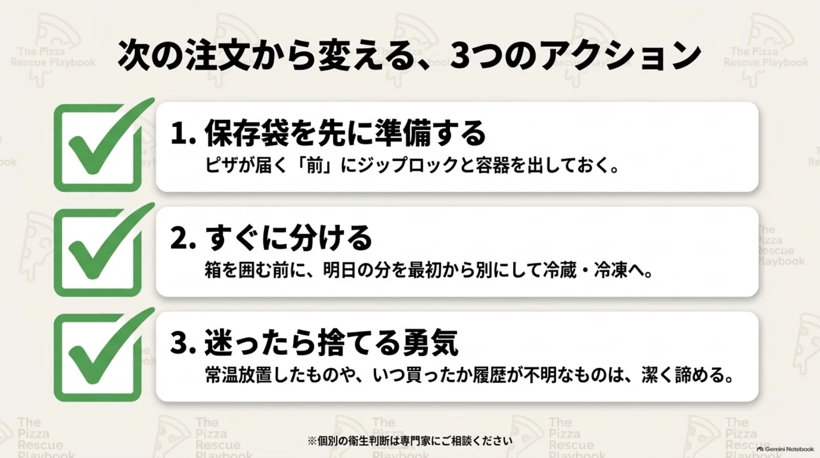 保存袋を準備し、余ったピザをすぐに分け、保存履歴が不明なら食べないという3つの行動